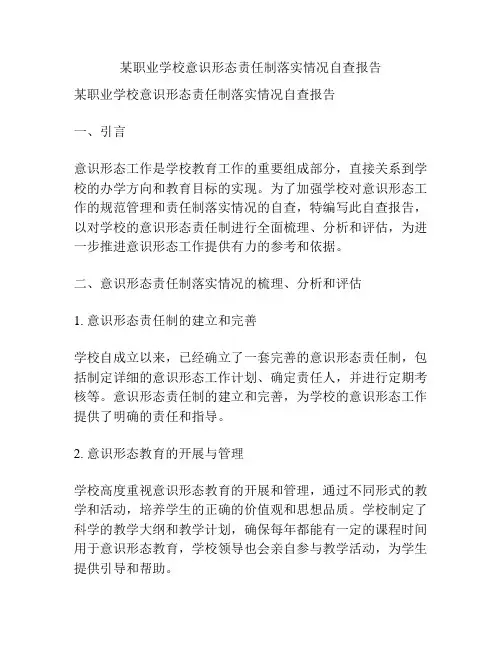 某职业学校意识形态责任制落实情况自查报告