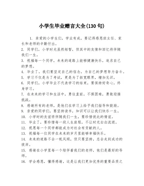 小学生毕业赠言大全(130句)