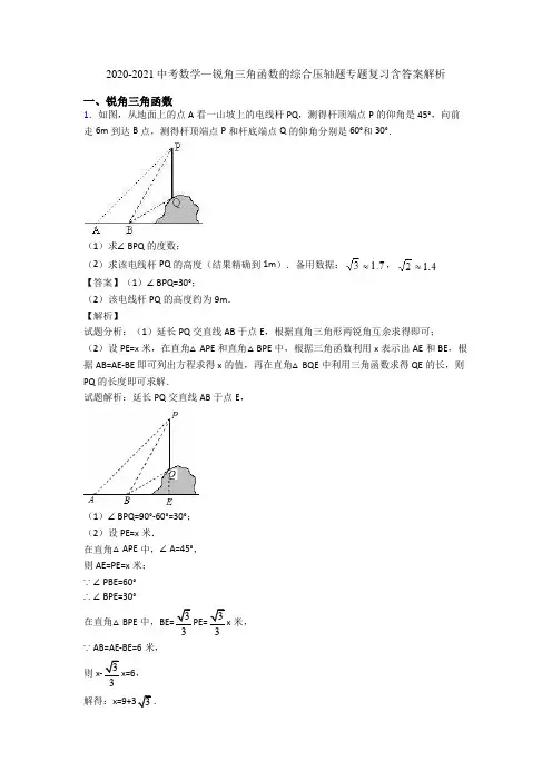 2020-2021中考数学—锐角三角函数的综合压轴题专题复习含答案解析