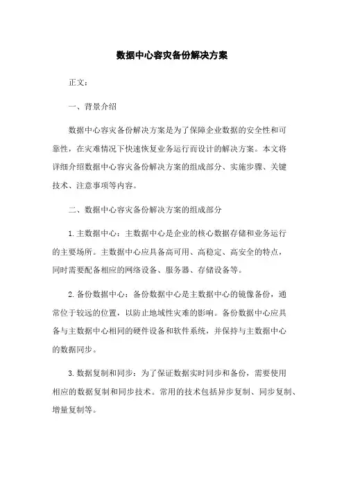 数据中心容灾备份解决方案