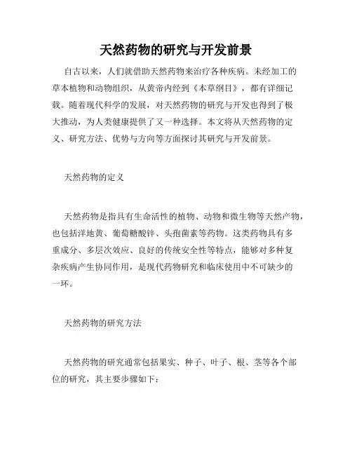 天然药物的研究与开发前景