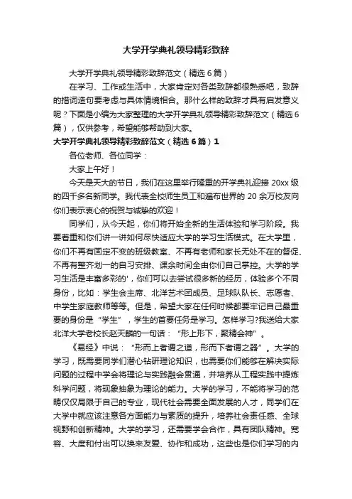 大学开学典礼领导精彩致辞范文（精选6篇）
