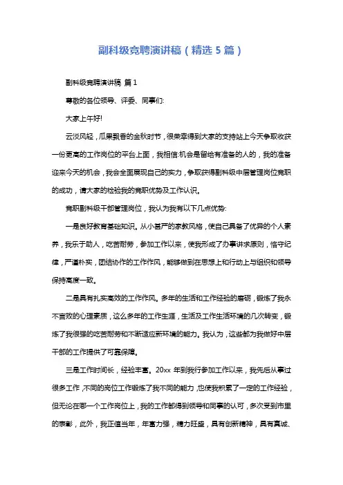 副科级竞聘演讲稿(精选5篇)