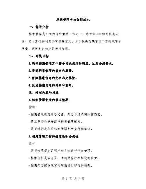 档案管理考核细则范本(三篇)