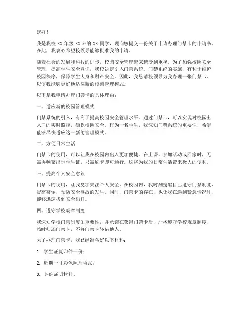 中学学校门禁卡申请书