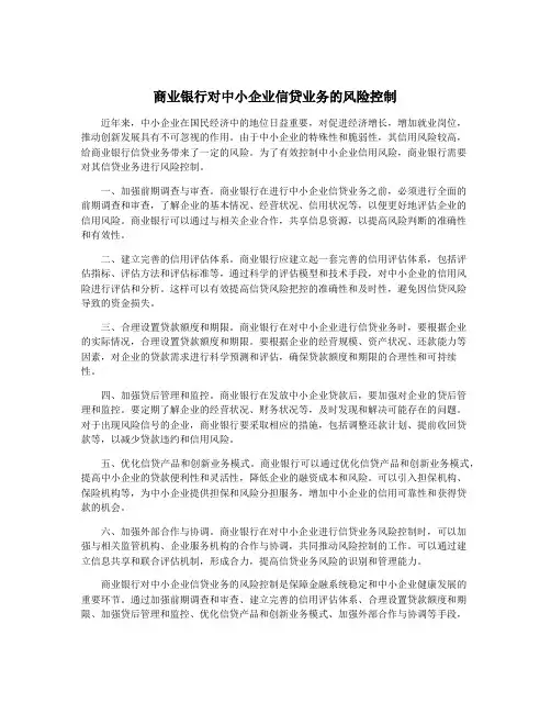商业银行对中小企业信贷业务的风险控制