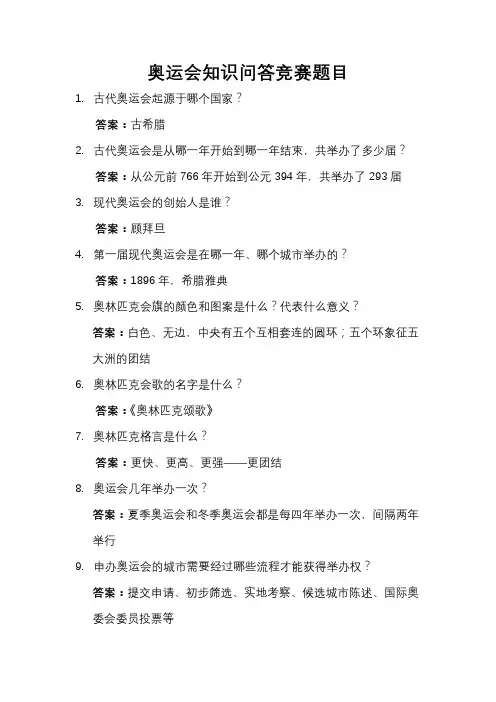 奥运会知识问答竞赛题目(带答案)