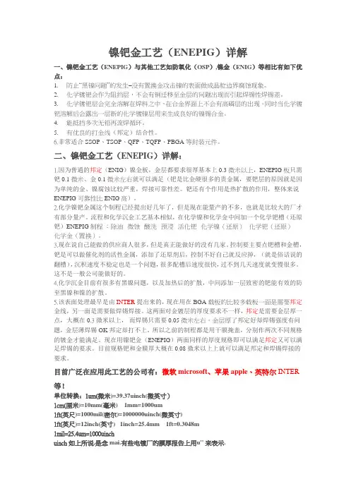 (完整版)镍钯金工艺(ENEPIG)详解