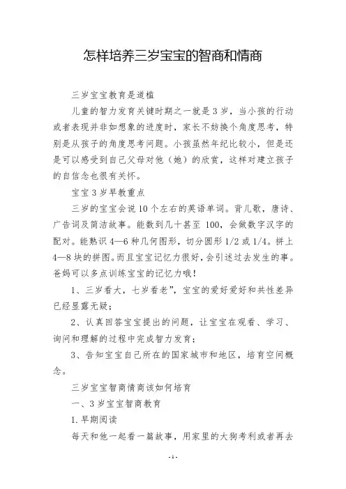 怎样培养三岁宝宝的智商和情商
