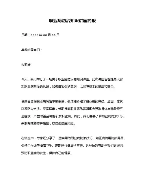 职业病防治知识讲座简报