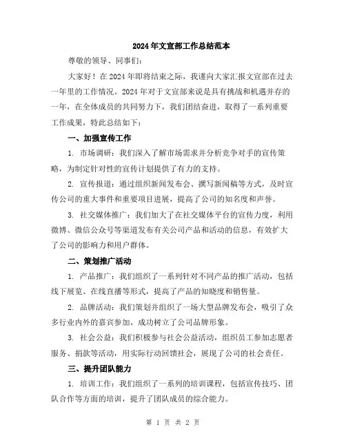 2024年文宣部工作总结范本