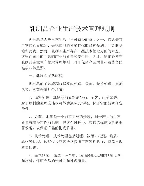 乳制品企业生产技术管理规则