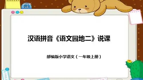部编版小学语文一年上册汉语拼音 语文园地二 说课稿 课件(共49张PPT)