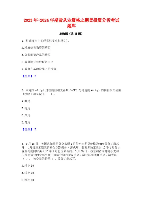 2023年-2024年期货从业资格之期货投资分析考试题库