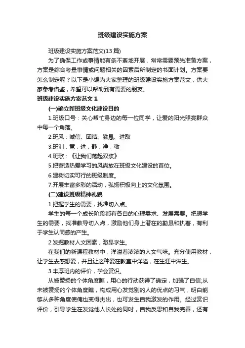 班级建设实施方案范文（13篇）