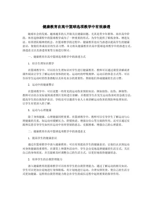 健康教育在高中篮球选项教学中有效渗透