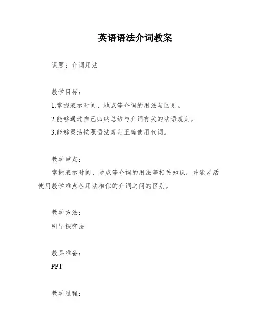 英语语法介词教案