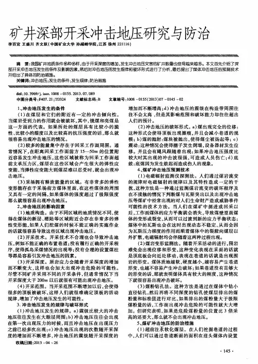 矿井深部开采冲击地压研究与防治