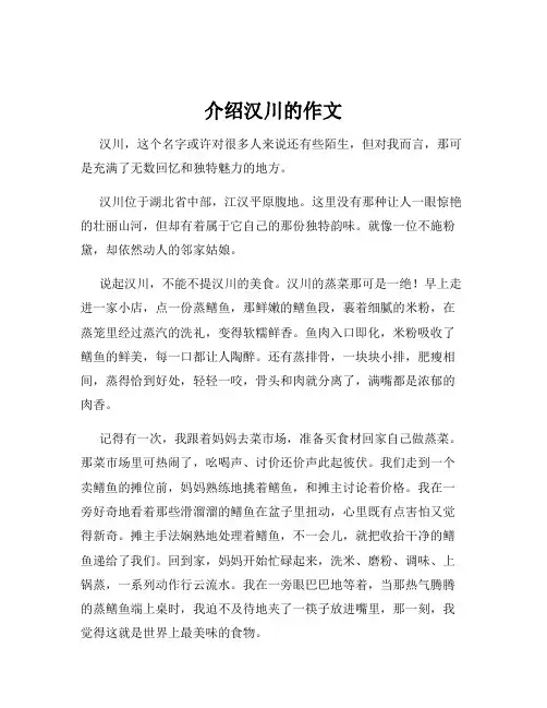 介绍汉川的作文