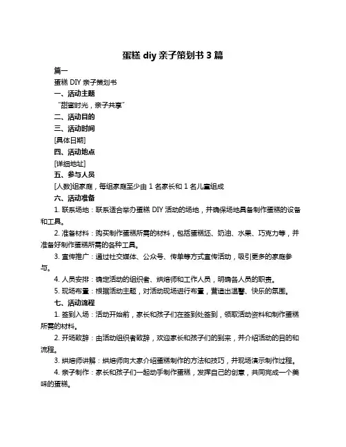 蛋糕diy亲子策划书3篇