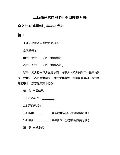 工业品买卖合同书样本通用版6篇