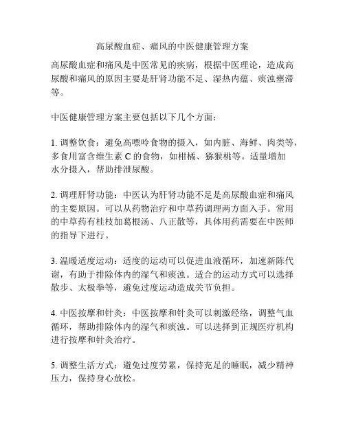 高尿酸血症、痛风的中医健康管理方案
