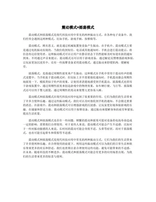 震动模式+摇荡模式