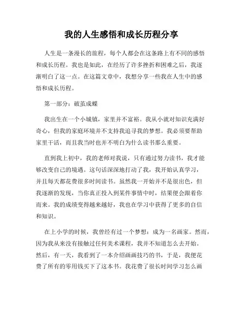 我的人生感悟和成长历程分享