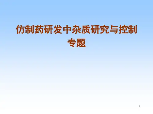 仿制药研发中杂质研究与控制专题