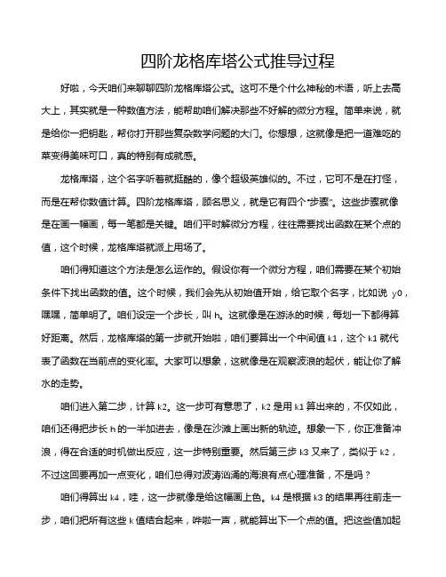 四阶龙格库塔公式推导过程