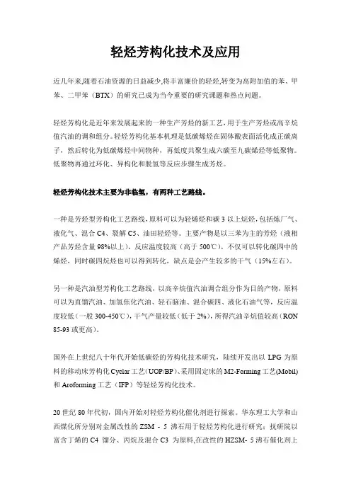 轻烃芳构化技术及应用