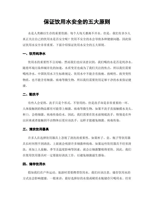 保证饮用水安全的五大原则