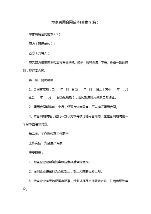 专家聘用合同范本(合集5篇)