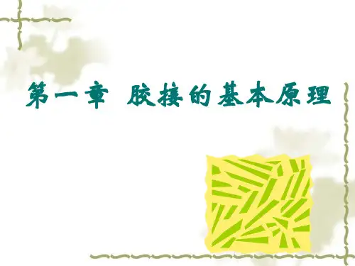 第一章胶接的基本原理