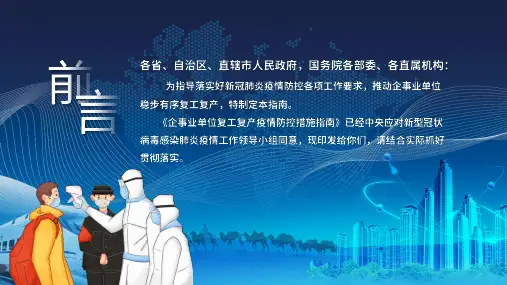 简约复工疫情防控措施指南讲课PPT课件