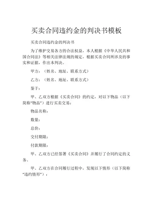 买卖合同违约金的判决书模板