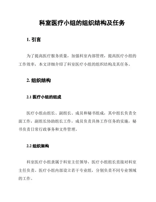 科室医疗小组的组织结构及任务