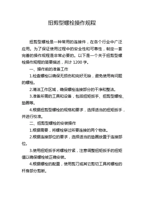 扭剪型螺栓操作规程