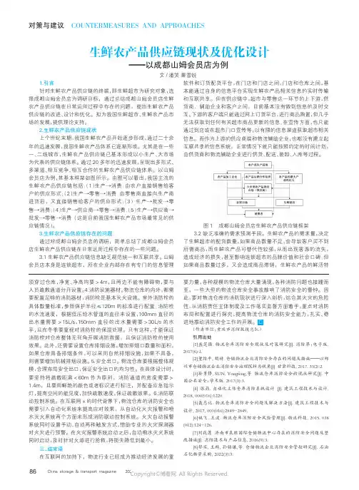 生鲜农产品供应链现状及优化设计——以成都山姆会员店为例