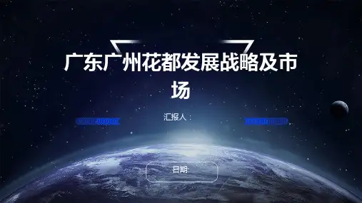 广东广州花都发展战略及市场