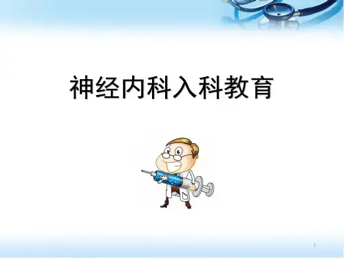 (精选课件)住院医师规范化培训入科教育PPT幻灯片