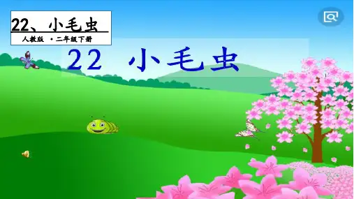 人教部编版语文《小毛虫》PPT优秀课件1