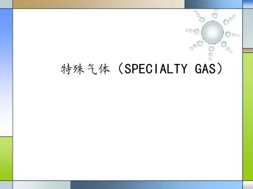 气体动力专业知识05-特气系统的介绍及应用