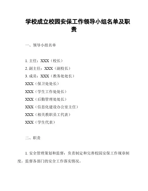 学校成立校园安保工作领导小组名单及职责