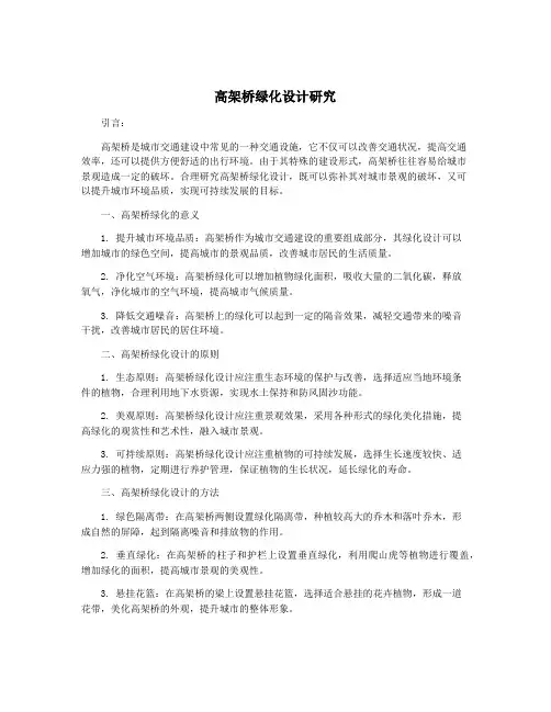 高架桥绿化设计研究