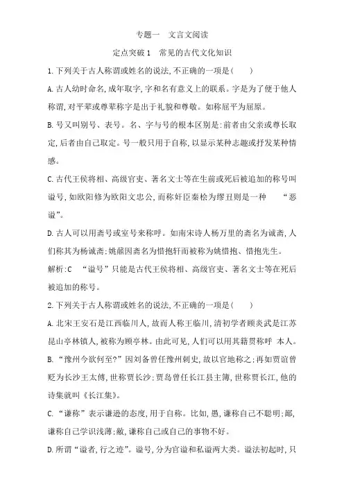 2018高考语文全国大一轮复习检测专题一 文言文阅读 定