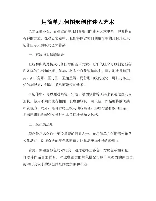 用简单几何图形创作迷人艺术