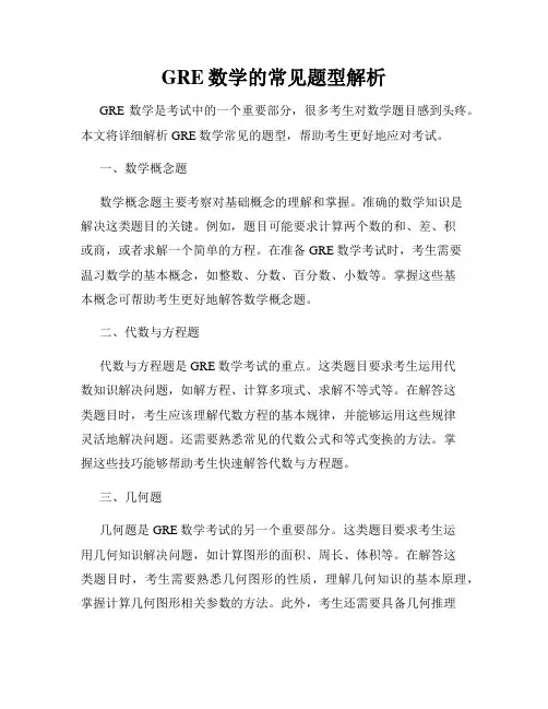 GRE数学的常见题型解析