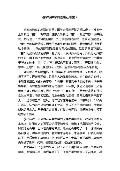 道家与佛家的差别在哪里？