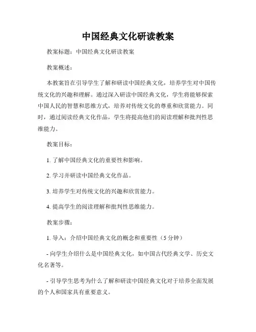 中国经典文化研读教案